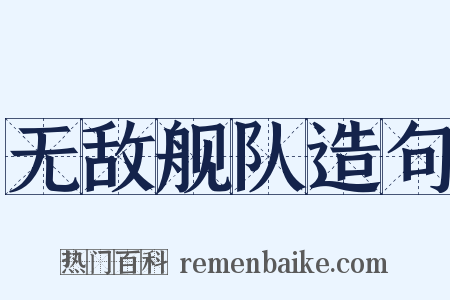 无敌舰队造句是什么意思的图片